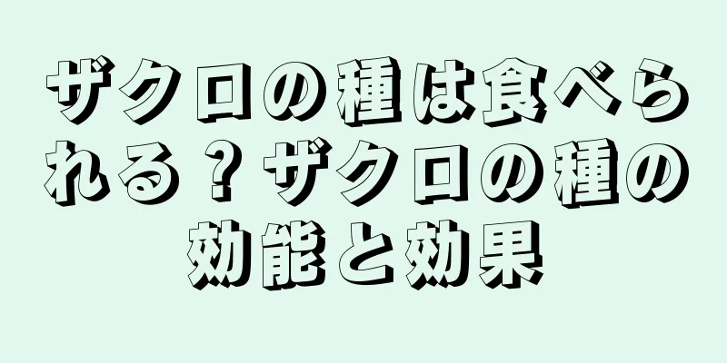 ザクロの種は食べられる？ザクロの種の効能と効果