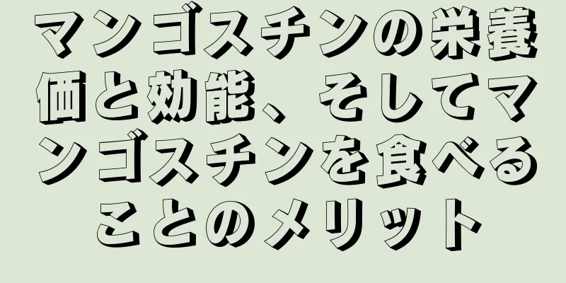 マンゴスチンの栄養価と効能、そしてマンゴスチンを食べることのメリット