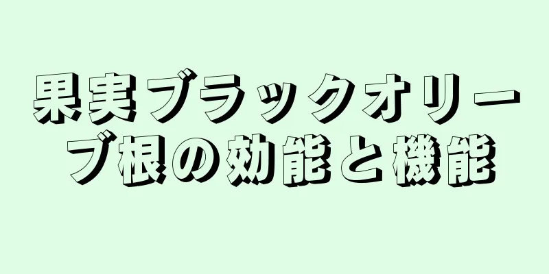 果実ブラックオリーブ根の効能と機能
