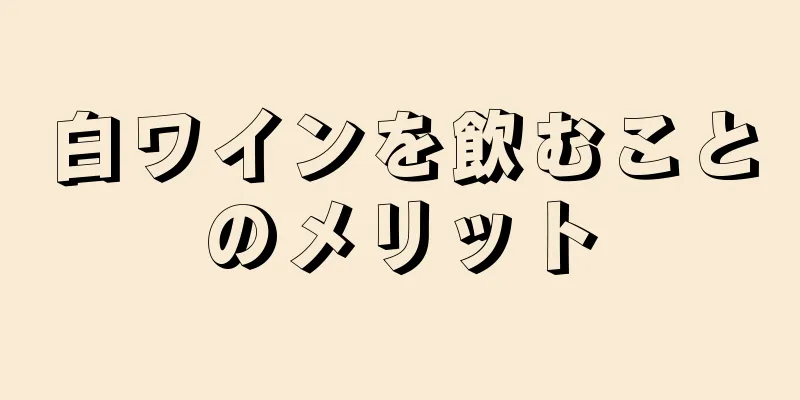 白ワインを飲むことのメリット