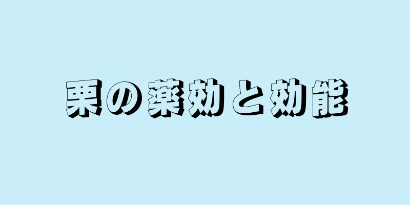 栗の薬効と効能