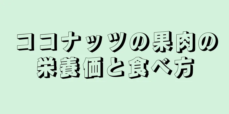 ココナッツの果肉の栄養価と食べ方