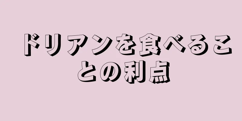 ドリアンを食べることの利点