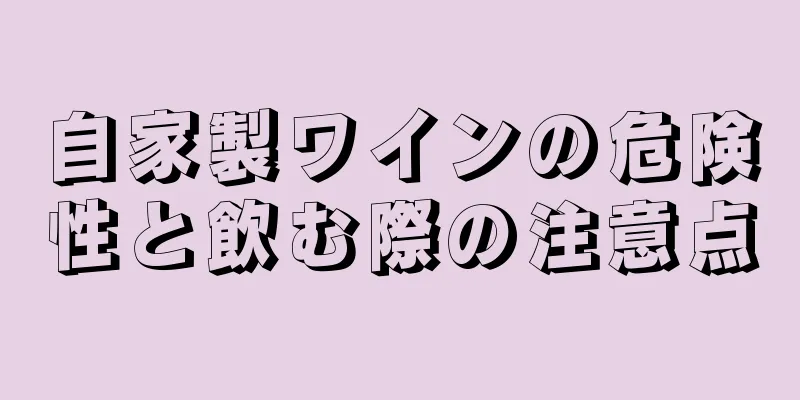 自家製ワインの危険性と飲む際の注意点