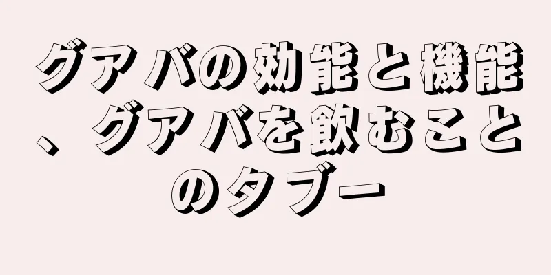 グアバの効能と機能、グアバを飲むことのタブー