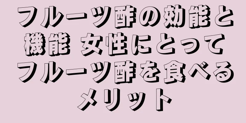 フルーツ酢の効能と機能 女性にとってフルーツ酢を食べるメリット