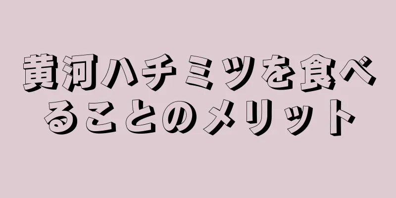 黄河ハチミツを食べることのメリット