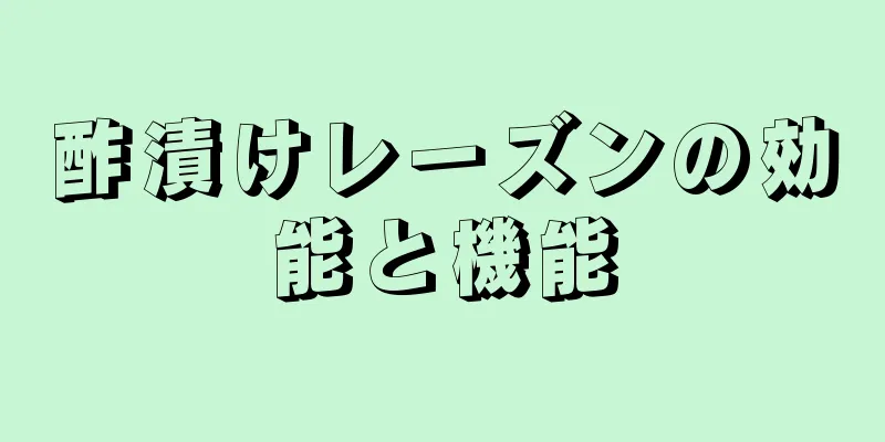 酢漬けレーズンの効能と機能