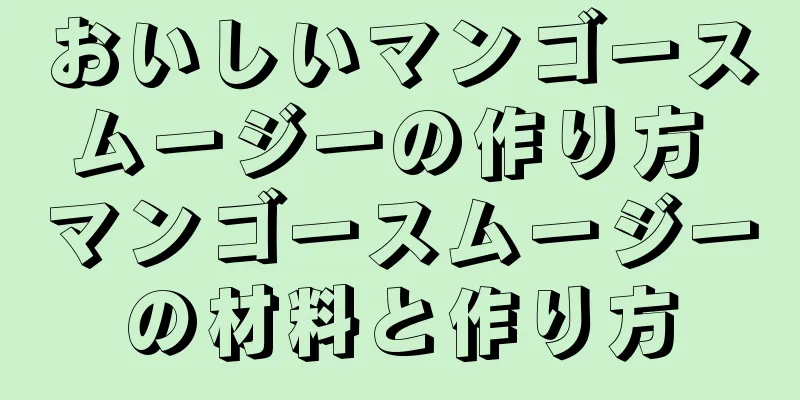 おいしいマンゴースムージーの作り方 マンゴースムージーの材料と作り方