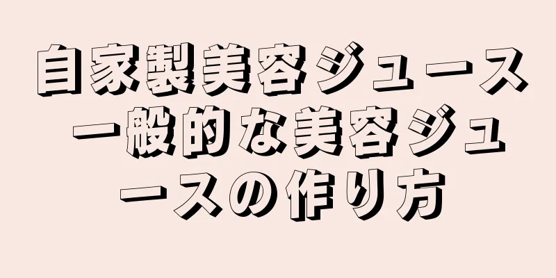 自家製美容ジュース 一般的な美容ジュースの作り方
