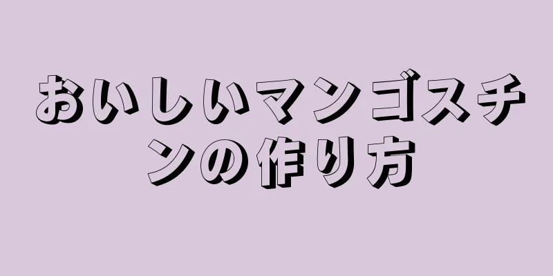おいしいマンゴスチンの作り方
