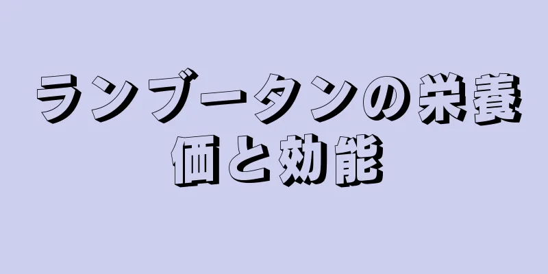 ランブータンの栄養価と効能
