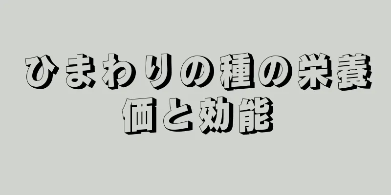 ひまわりの種の栄養価と効能