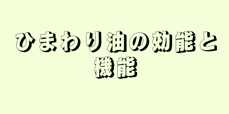 ひまわり油の効能と機能
