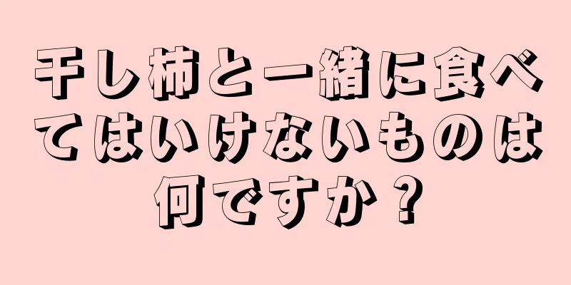 干し柿と一緒に食べてはいけないものは何ですか？