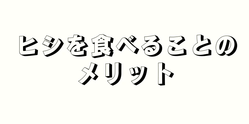 ヒシを食べることのメリット