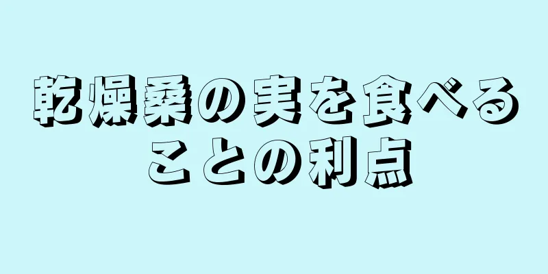 乾燥桑の実を食べることの利点