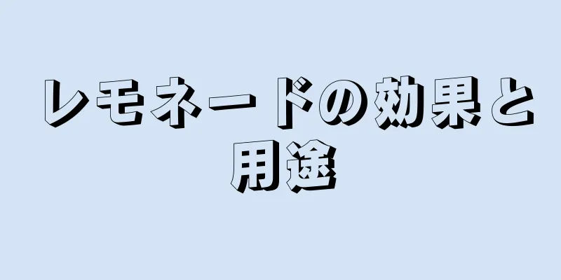 レモネードの効果と用途
