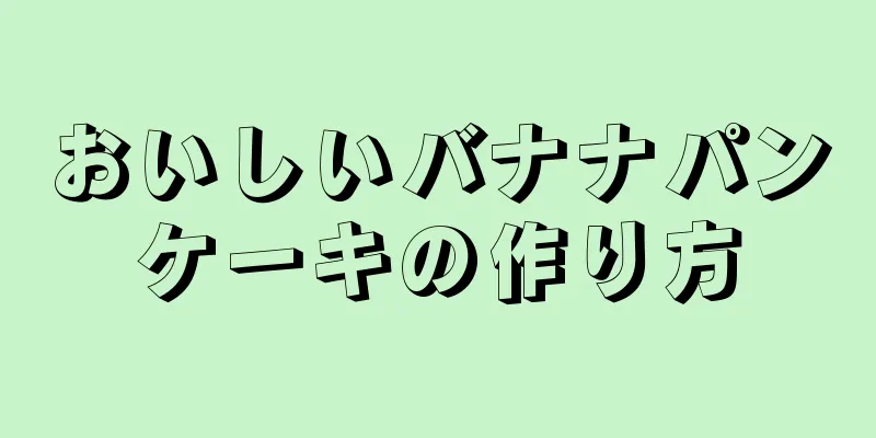 おいしいバナナパンケーキの作り方