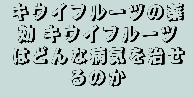 キウイフルーツの薬効 キウイフルーツはどんな病気を治せるのか