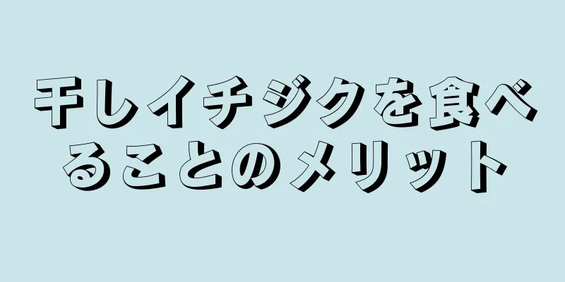 干しイチジクを食べることのメリット