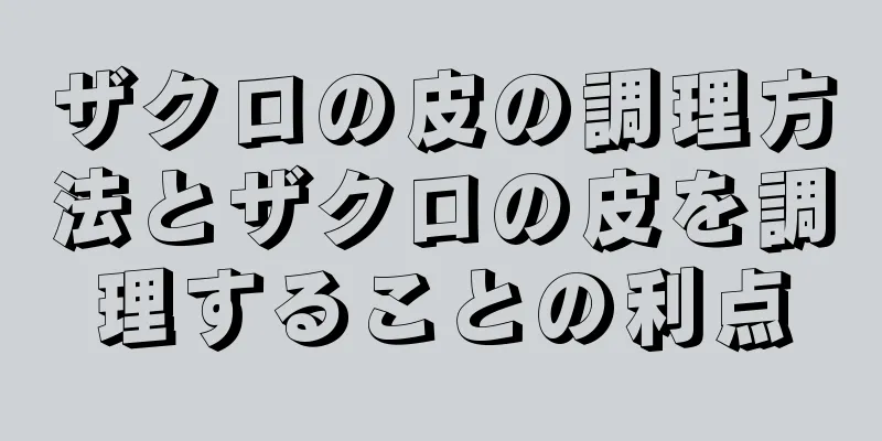 ザクロの皮の調理方法とザクロの皮を調理することの利点