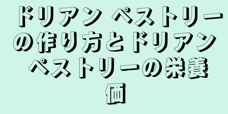 ドリアン ペストリーの作り方とドリアン ペストリーの栄養価
