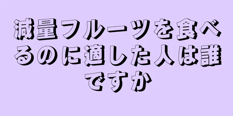 減量フルーツを食べるのに適した人は誰ですか