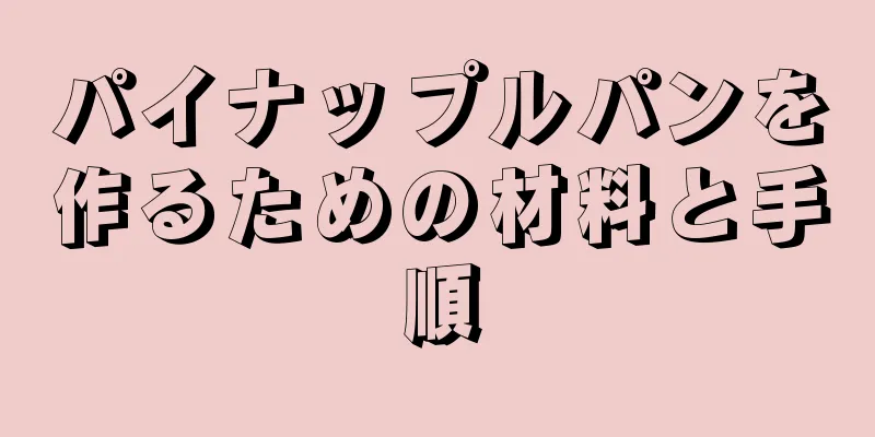 パイナップルパンを作るための材料と手順