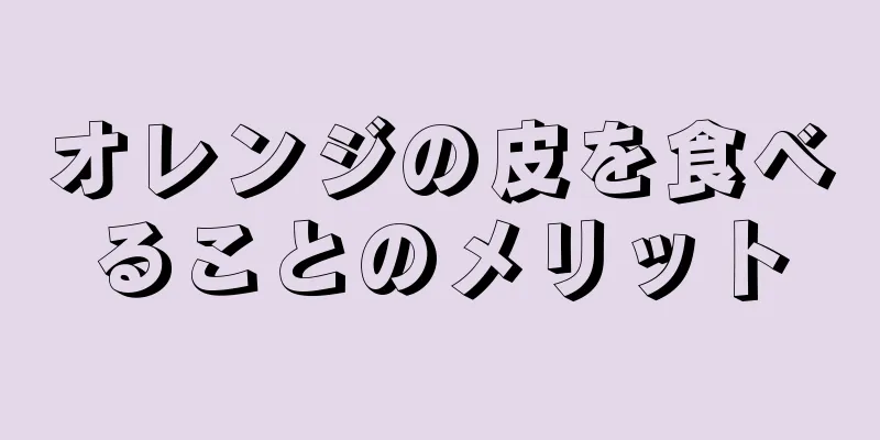 オレンジの皮を食べることのメリット