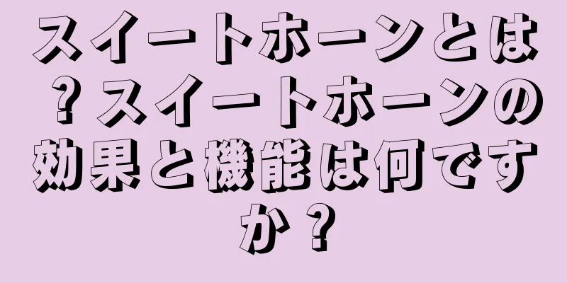 スイートホーンとは？スイートホーンの効果と機能は何ですか？