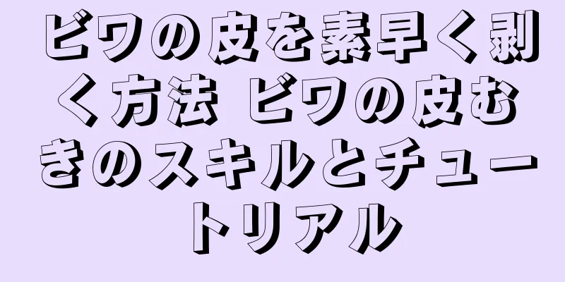 ビワの皮を素早く剥く方法 ビワの皮むきのスキルとチュートリアル