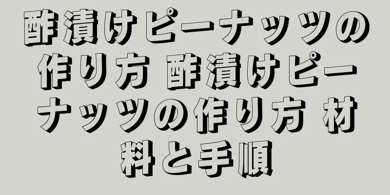 酢漬けピーナッツの作り方 酢漬けピーナッツの作り方 材料と手順