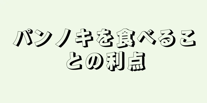 パンノキを食べることの利点