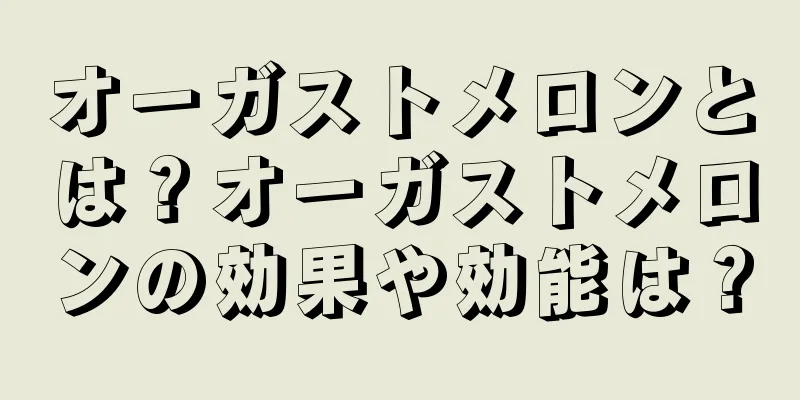 オーガストメロンとは？オーガストメロンの効果や効能は？