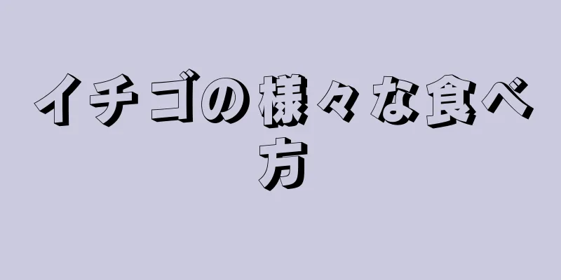 イチゴの様々な食べ方