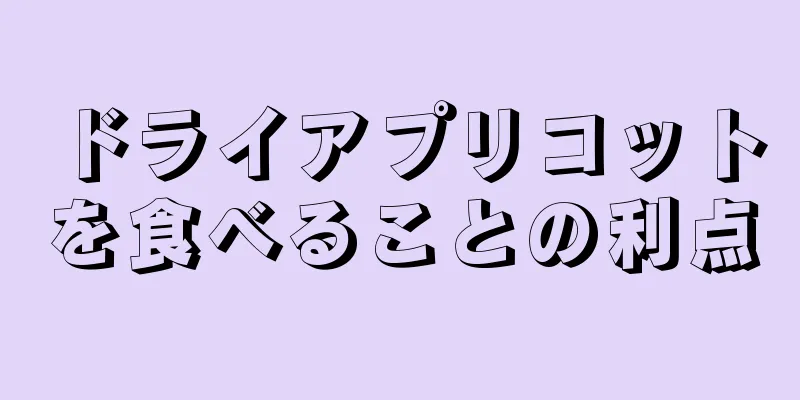 ドライアプリコットを食べることの利点