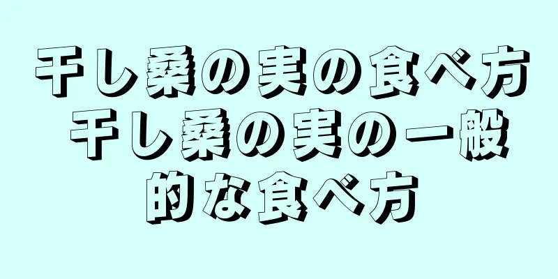 干し桑の実の食べ方 干し桑の実の一般的な食べ方