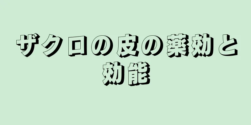 ザクロの皮の薬効と効能