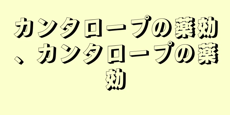 カンタロープの薬効、カンタロープの薬効