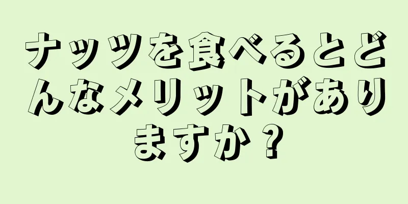ナッツを食べるとどんなメリットがありますか？