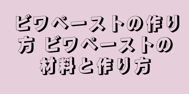ビワペーストの作り方 ビワペーストの材料と作り方