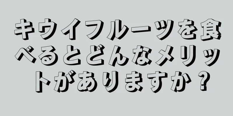キウイフルーツを食べるとどんなメリットがありますか？