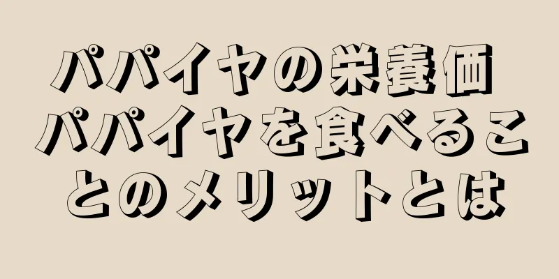 パパイヤの栄養価 パパイヤを食べることのメリットとは