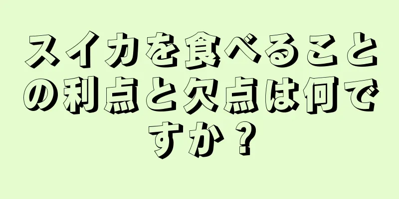 スイカを食べることの利点と欠点は何ですか？