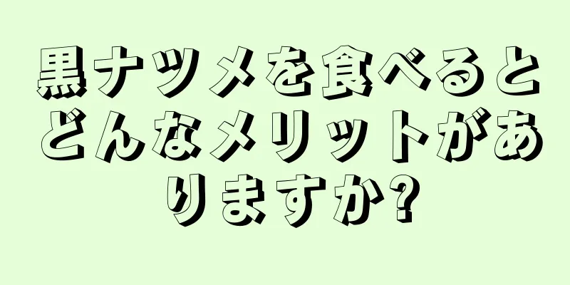 黒ナツメを食べるとどんなメリットがありますか?