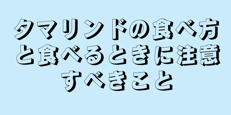 タマリンドの食べ方と食べるときに注意すべきこと