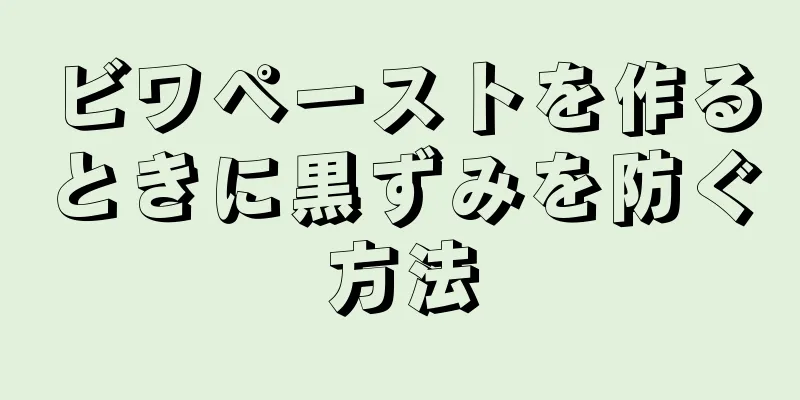 ビワペーストを作るときに黒ずみを防ぐ方法