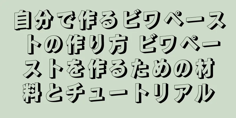 自分で作るビワペーストの作り方 ビワペーストを作るための材料とチュートリアル
