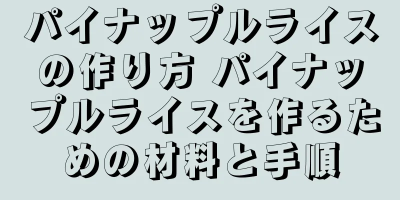パイナップルライスの作り方 パイナップルライスを作るための材料と手順
